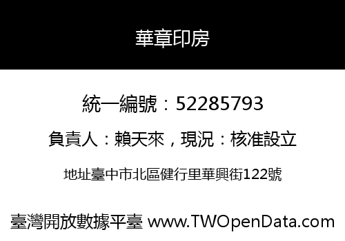 華章印房