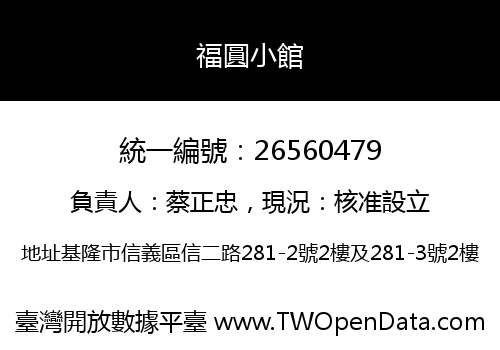 福圓小館