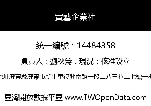 實藝企業社