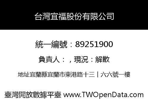 台灣宜福股份有限公司