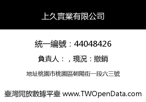 上久實業有限公司
