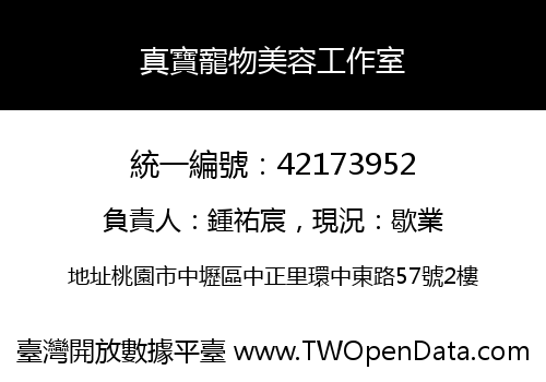 真寶寵物美容工作室