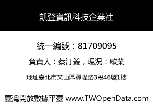 凱登資訊科技企業社