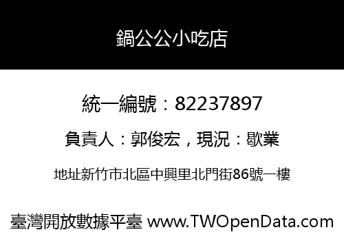 鍋公公小吃店