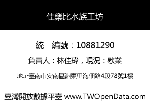 佳樂比水族工坊