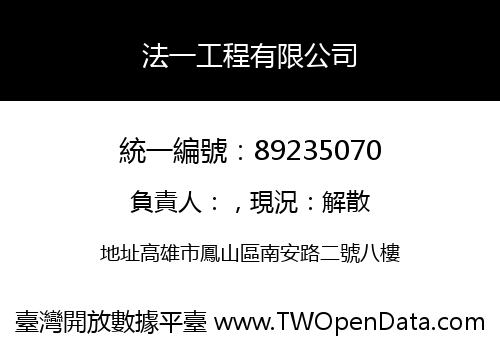 法一工程有限公司