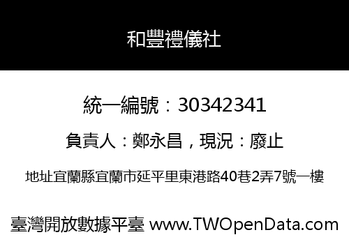 和豐禮儀社