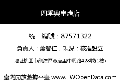 四季興串烤店
