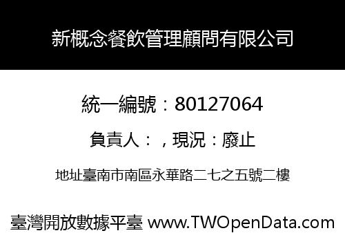新概念餐飲管理顧問有限公司