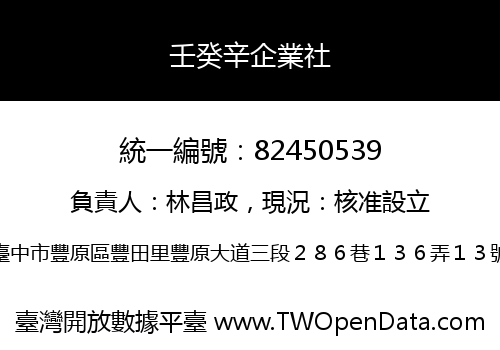 壬癸辛企業社