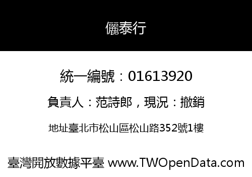 儷泰行