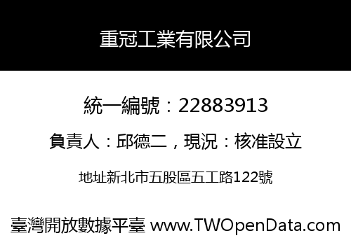 重冠工業有限公司
