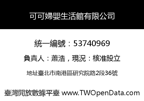 可可婦嬰生活館有限公司