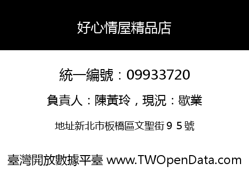 好心情屋精品店