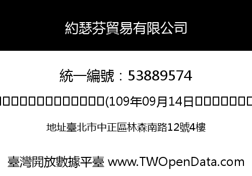 約瑟芬貿易有限公司