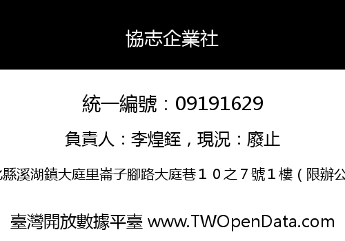 協志企業社