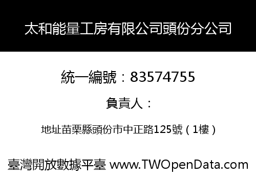太和能量工房有限公司頭份分公司