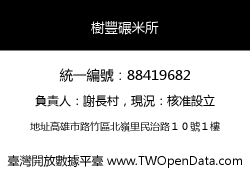 樹豐碾米所
