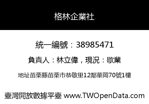 格林企業社