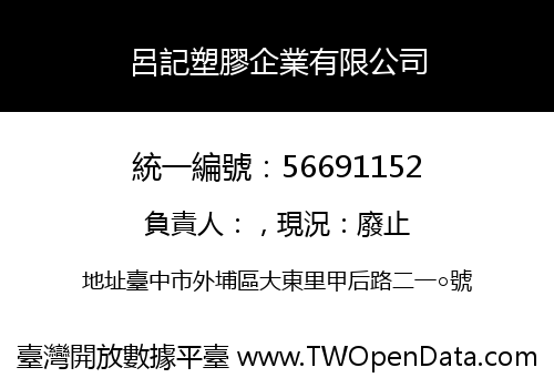 呂記塑膠企業有限公司