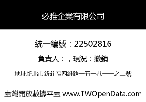必雅企業有限公司