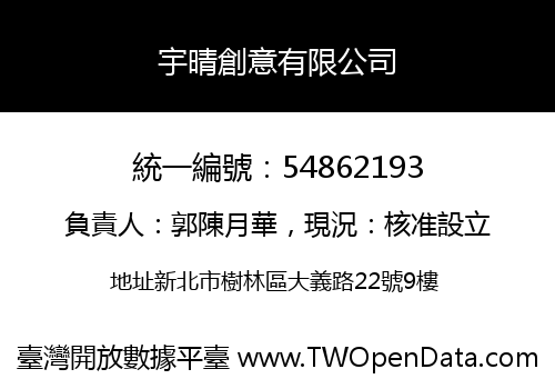 宇晴創意有限公司