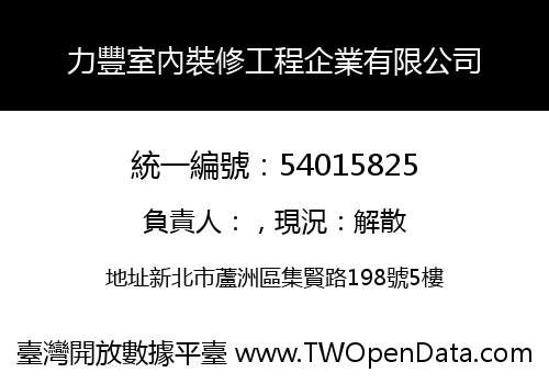 力豐室內裝修工程企業有限公司