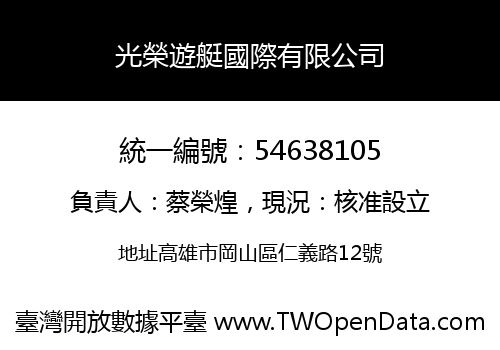光榮遊艇國際有限公司