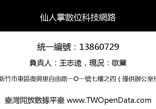仙人掌數位科技網路
