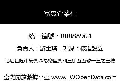 富景企業社