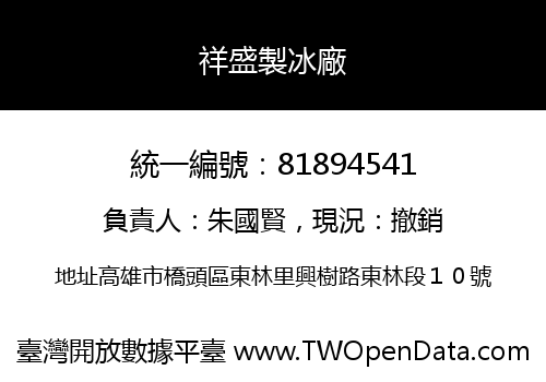 祥盛製冰廠
