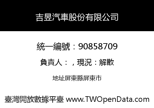 吉昱汽車股份有限公司