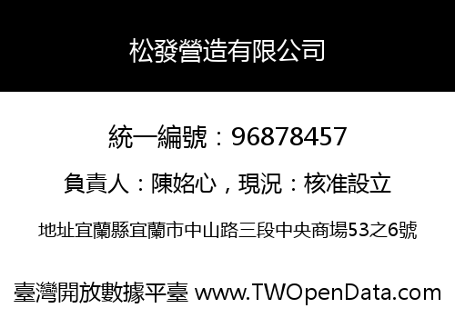 松發營造有限公司