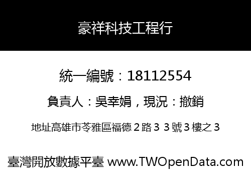 豪祥科技工程行