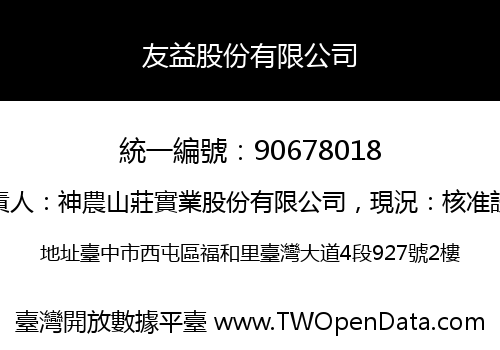 友益股份有限公司