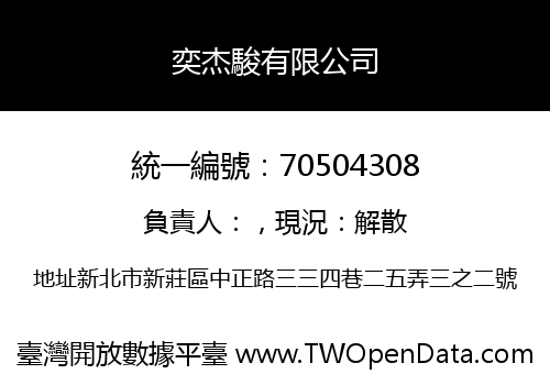 奕杰駿有限公司