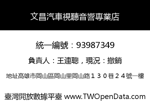 文昌汽車視聽音響專業店