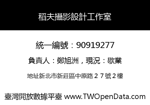 稻夫攝影設計工作室
