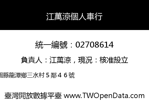 江萬涼個人車行