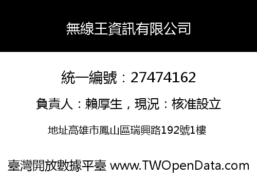 無線王資訊有限公司