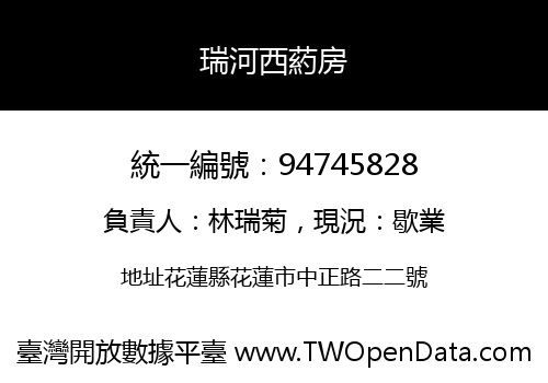 瑞河西葯房