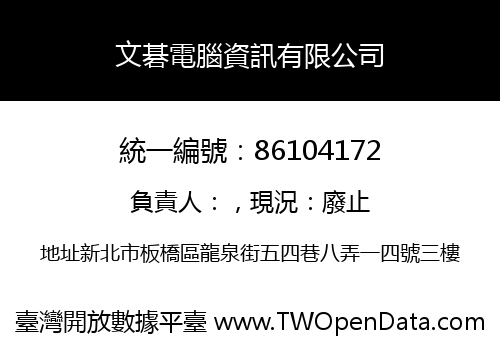 文碁電腦資訊有限公司