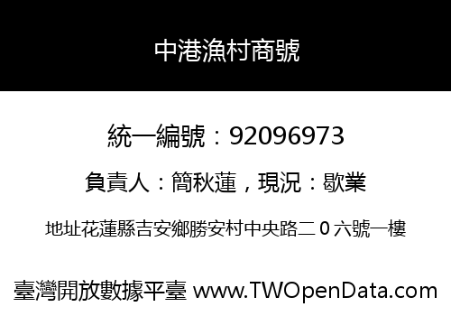 中港漁村商號