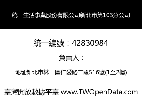 統一生活事業股份有限公司新北市第103分公司