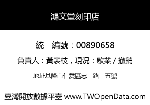 鴻文堂刻印店