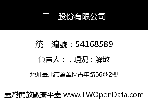 三一股份有限公司