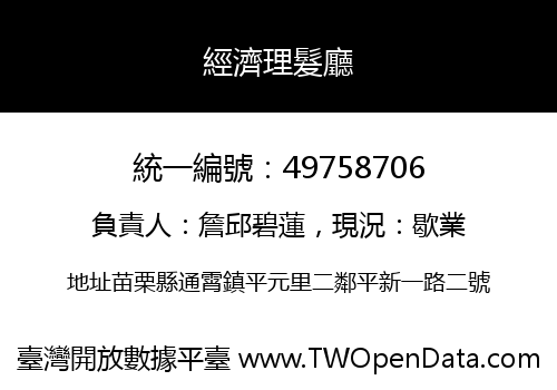 經濟理髮廳