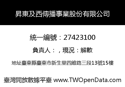 昇東及西傳播事業股份有限公司