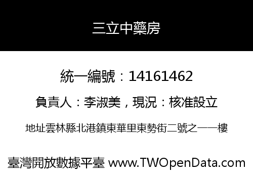 三立中藥房