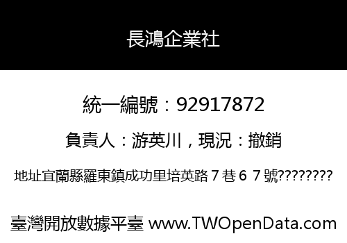 長鴻企業社